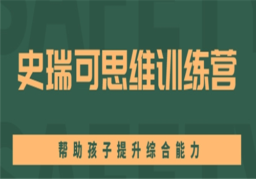 史瑞可国际教育——一直秉承“因材施教”的办学宗旨，坚信每一个学生都是独特的，他的成功