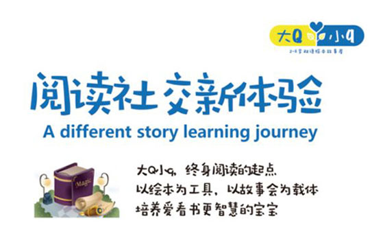 大Q小q绘本馆——以绘本为工具，以故事会为载体，致力于儿童早期阅读