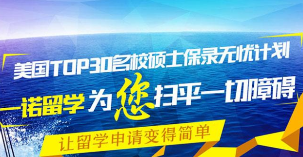 一诺留学——业内独树一帜的研究型、教育型高端留学咨询机构