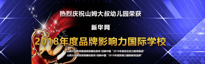 山姆大叔幼儿园——引进美式教育理念，结合多年实践，凝练出科学的教育理论，形成了科学