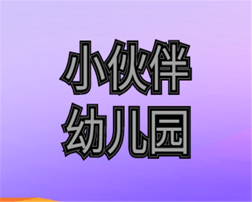 小伙伴幼儿园——为一家规模化、专业化、品牌化的教育集团