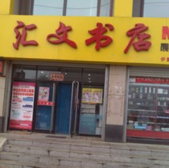 汇文书店——始终坚持用户至上，用真诚的服务去打动客户