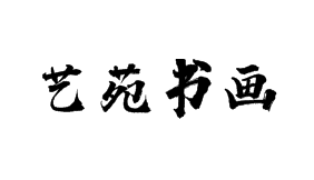 艺苑书画——坚持“以质量求生存，凭诚信立口碑”