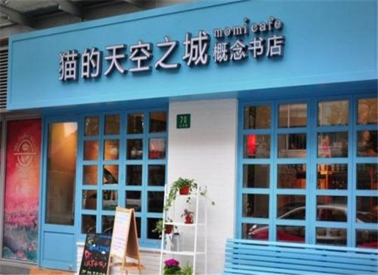 猫的天空之城概念书店加盟