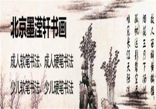 墨滢轩书画——以书法教学理论体系为依托，结合趣味教学，真正实现因材施教。