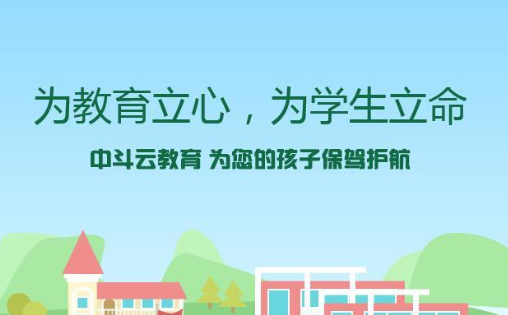 中斗云教育——便于老师和家长交流应运而生的智能化管理系统平台