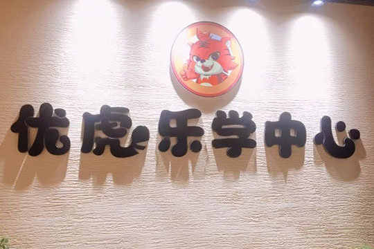 优虎乐学中心加盟店