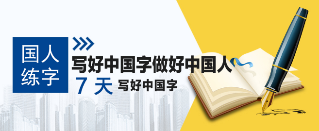 国人练字——弘扬祖国传统文化，提升全民书写水平