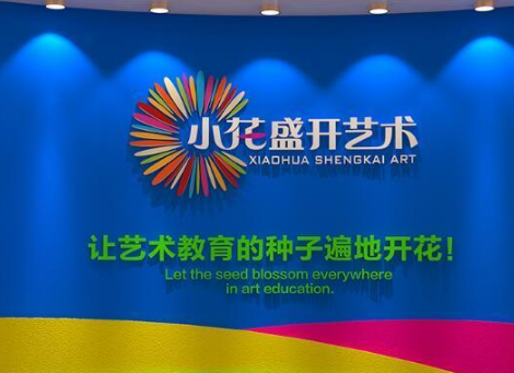 小花盛开艺术教育——助力轻松快速实现教学水平、运营发展的提升