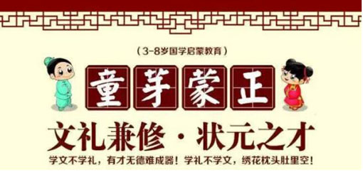 童芽蒙正国学教育——“着眼于孩子一生的根基教育”为宗旨