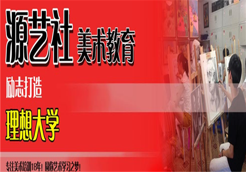 源艺社美术教育——本着以诚为本的教学宗旨，待学生以真诚，工作以热诚，科学教学。