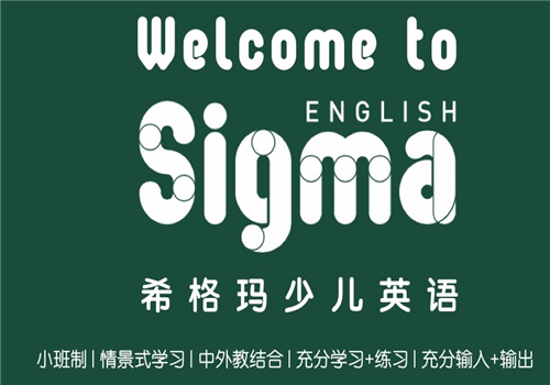 希格玛少儿英语——让中国孩子拥有更强的世界竞争力,并闪耀于世界舞台