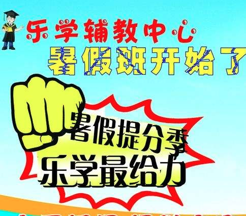 乐学辅导班——帮助学生全面提高学习与应试能力