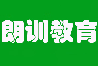 朗训——朗训教育专注于提高国内幼、少儿教育的产业运营及标准，是业内具声望