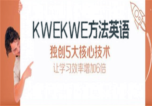 Kwekwe方法英语——“高效，独特，科学”的教学方法