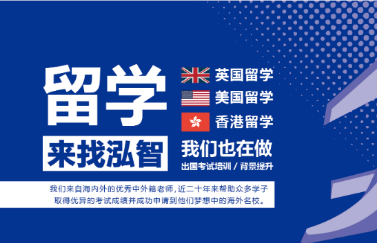 泓智国际教育——为中国学生提供一站式的学术课程培训、出国留学咨询