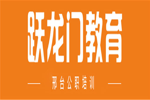 跃龙门教育——是邢台市公考培训风险低，性价比高的学校。