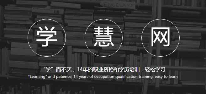 学慧网——致力于提供快乐、高效、有价值的 课程体验