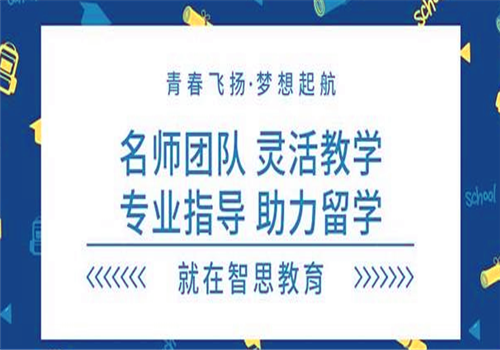 智思教育——为广大学员家长提供高端高中、本科、研究生申请所需标化成绩辅导的服