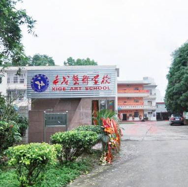 希戈艺术学校——充分发挥了学员的潜力空间