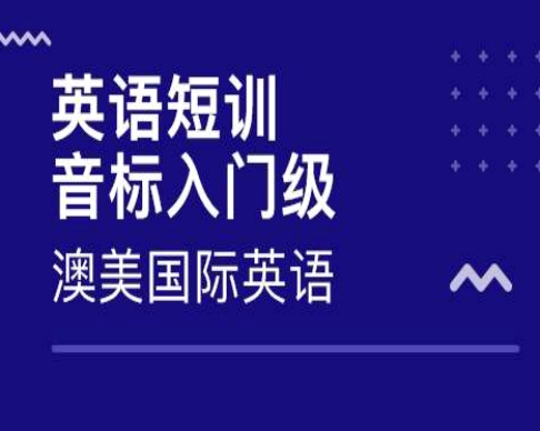 澳美国际英语——是一家专注于4—18岁一站式英语教育服务名气教育机构