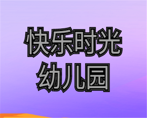 快乐时光幼儿园——拥有一支专业化、科学化、年轻化的教师队伍