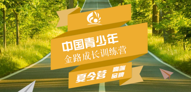 金路成长训练营——培养青少年知荣辱、明目标、自信、独立、爱学习，懂礼仪、会合作、内