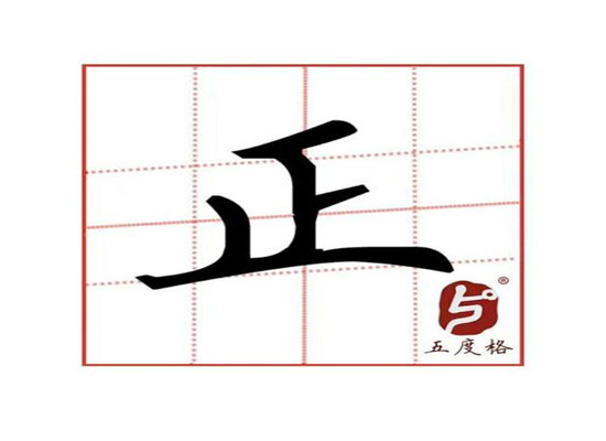 五度格练字加盟