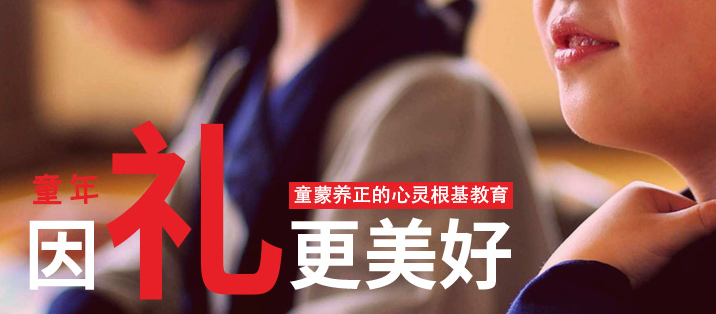 童学馆国学——培养“敏而好学、乐而有礼、仁勇无敌、志在圣贤”的当代君子淑女