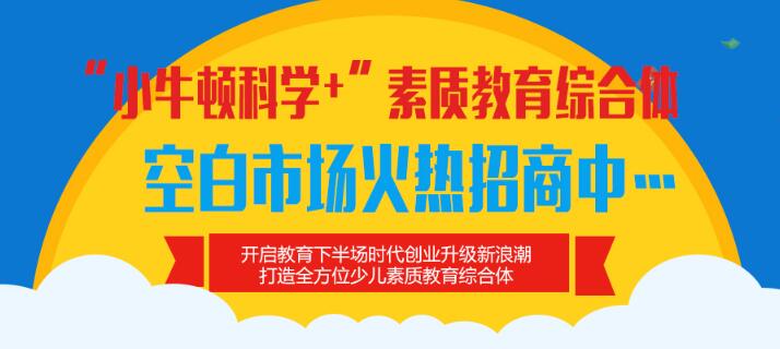 小牛顿科学实验班——专注于“3-12岁幼少儿科学启蒙教育”与“5-12岁中高端家庭少儿素质教育”