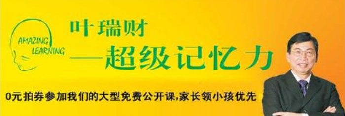 叶瑞财记忆学——通过个性化、针对性、规律性、多样性的多种教学模式融合，使学员能够