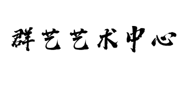 群艺艺术美术中心——坚持让孩子的每个作品，附有各自的想法