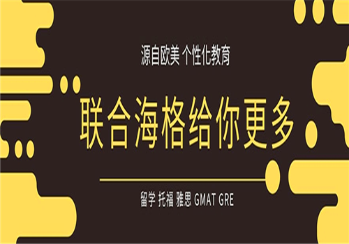 联合海格教育——专业中小学个性化课外辅导品牌，有多年丰富的办学经验