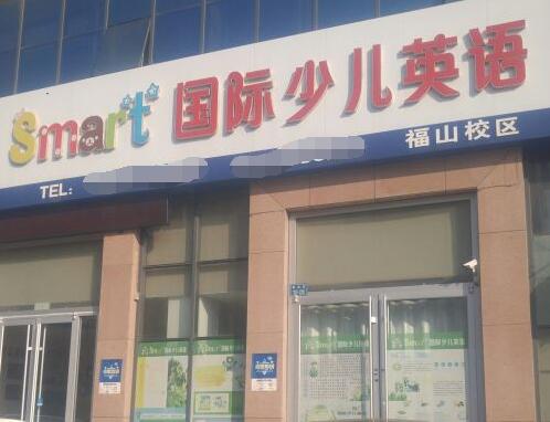 smart国际少儿英语——激发学生每天练习语言