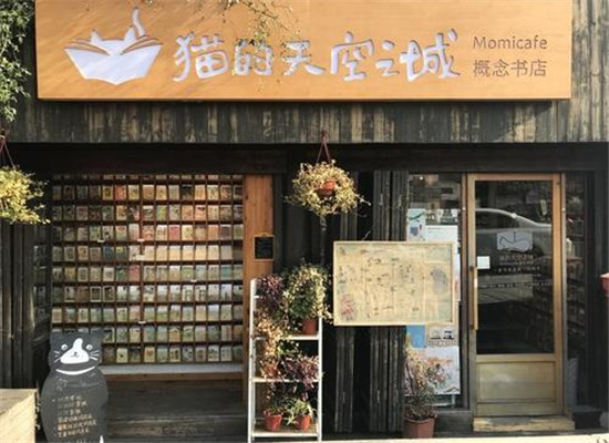 猫的天空之城概念书店加盟