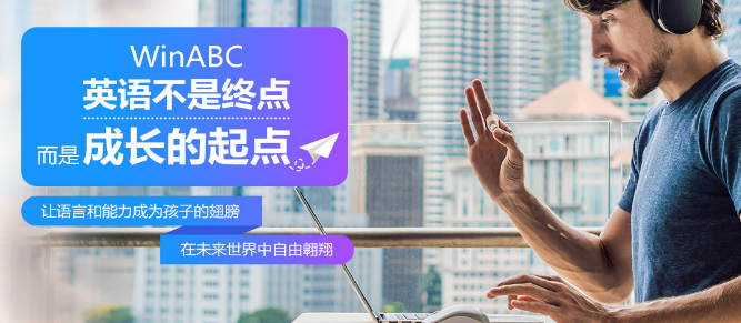 WinABC在线少儿英语——帮助孩子提升英语语言能力的