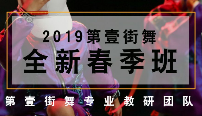 第壹街舞——不仅跳出精彩，更要跳的开心，从而越发开朗