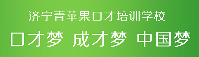 青苹果口才——独家推出了“三教育”立体成长模式