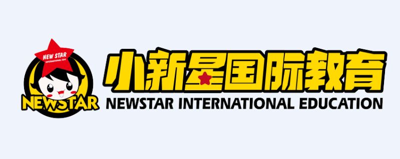 小新星国际英语——做“理想主义”和“完美主义”的教育者