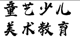 童艺少儿美术教育——童艺少儿美术教育创意思维,通过故事和游戏的导入