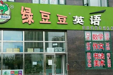 绿豆豆英语——少儿英语领域中的‘新东方”