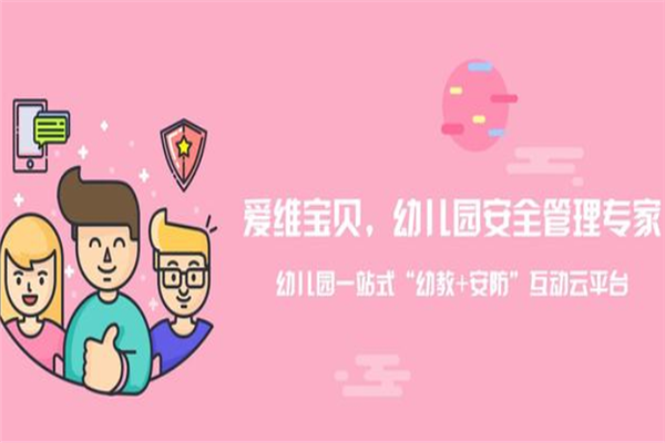 爱维宝贝——信息化+互联网+教育的综合化平台