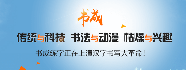 书成练字——颠覆传统教学模式，练字课更加直观、生动