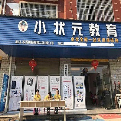 小状元学习班——个性化教学办学规模较大,最专业,最权威的一对一培训学校之一