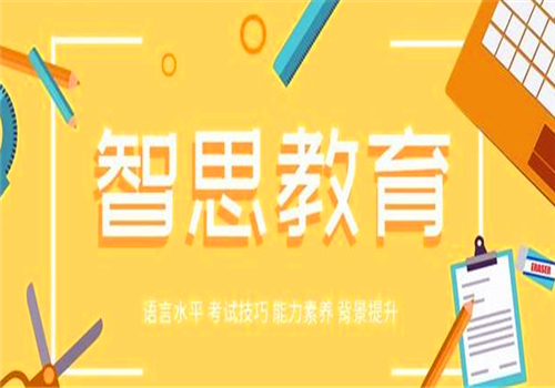 智思教育——为广大学员家长提供高端高中、本科、研究生申请所需标化成绩辅导的服