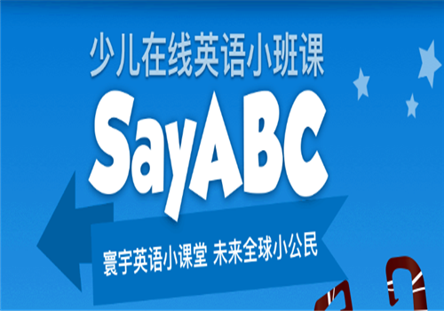 SAYABC少儿英语——甄选优质老师、打造精品课堂优质高资外教