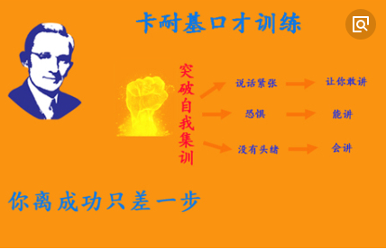 卡耐基口才培训——从方方面面提高国人的口才表达与人际交往的能力