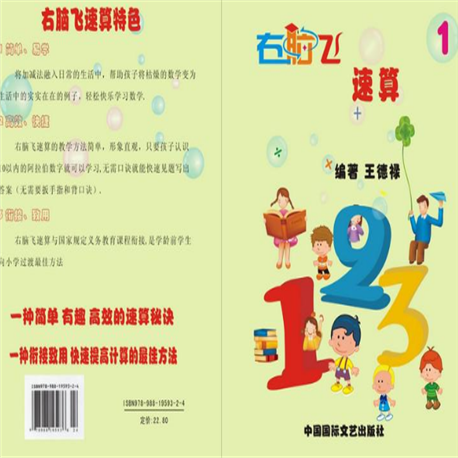 右脑飞速算——简单、高效、快速的幼小衔接数学计算方法