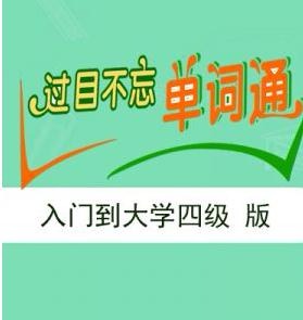 过目不忘单词通——专注儿童记忆方法的培训机构