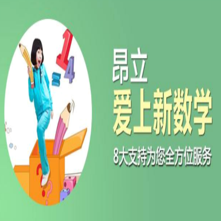 昂立爱上新数学——激发孩子创造力，让孩子主动爱上思考，爱上新数学